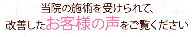 当院の施術を受けられて、改善したお客様の声をご覧ください