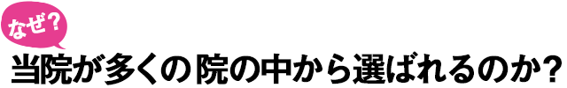 選ばれる理由