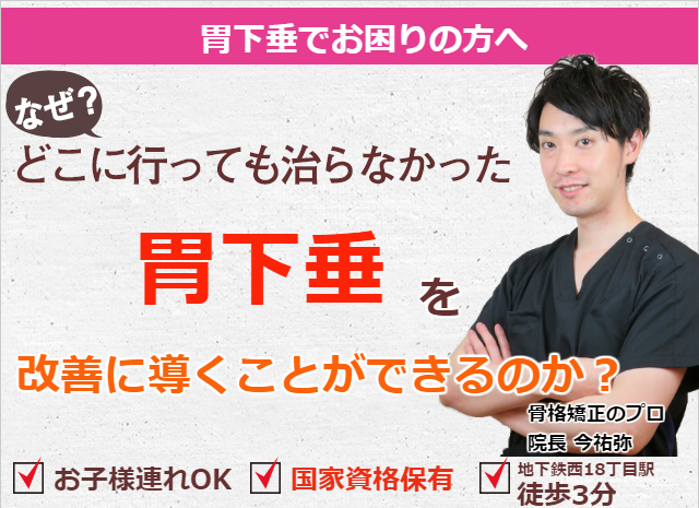 胃下垂 札幌の整体 Tv出演 雑誌掲載多数 札幌骨盤整体院アレイズ