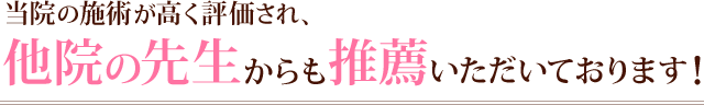 当院の施術が高く評価され、他院先生からも推薦いただいております!
