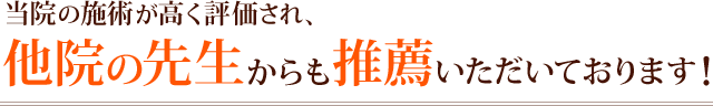 当院の施術が高く評価され、他院先生からも推薦いただいております!