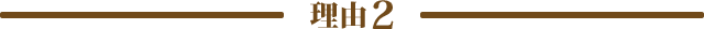 理由2
