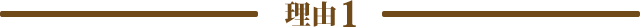 理由1