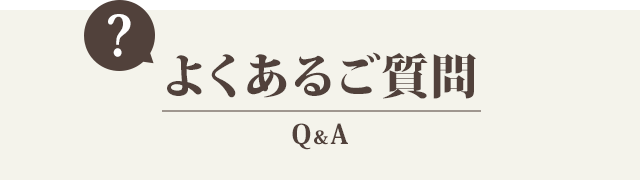 よくあるご質問
