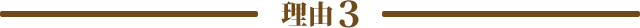 理由3