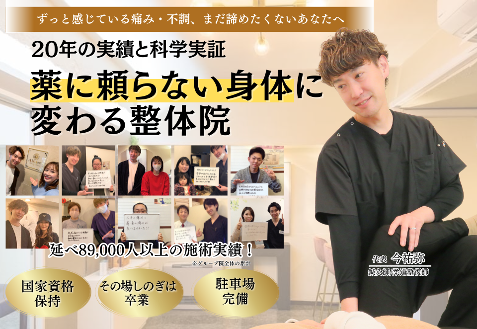 薬に頼らない身体に変わる整体院