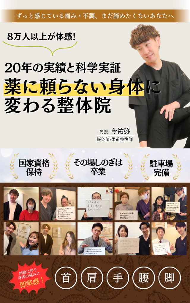 薬に頼らない身体に変わる整体院
