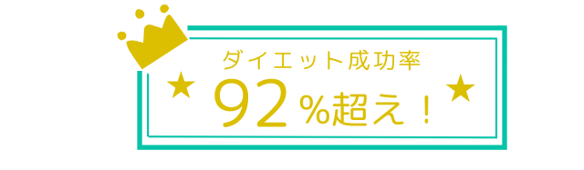 ダイエット成功率92％超え！