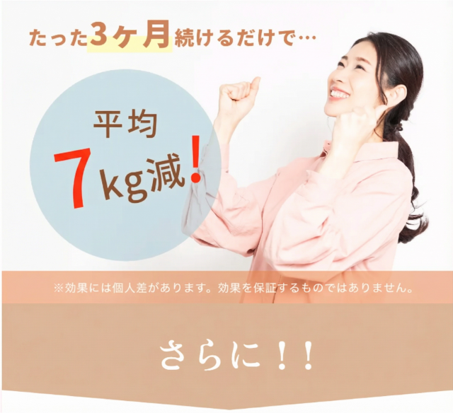 たった３ヶ月で平均７㎏減！