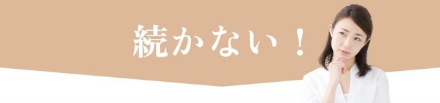 続かない！